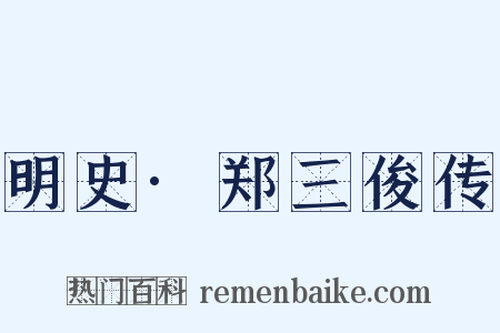 明史·郑三俊传是什么意思的图片